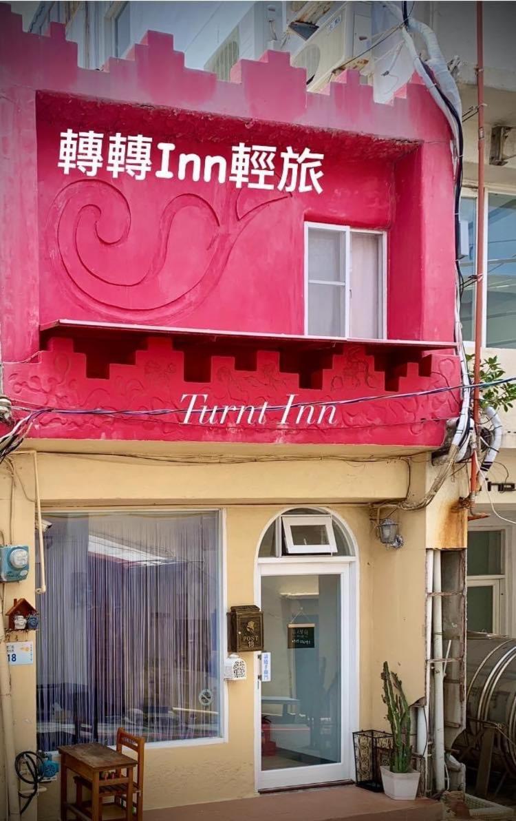 轉轉lnn輕旅 Turnt Inn Kenting Exterior foto